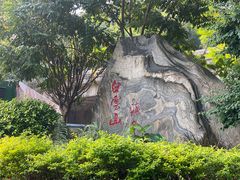 -广州市白云山风景名胜区