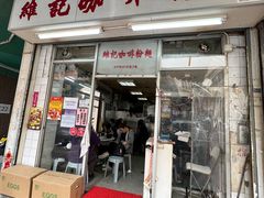 -维记咖啡粉面(福荣街店)