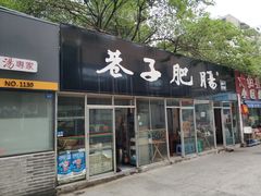 门面-巷子肥肠(科华巷店)
