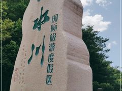 -大水川景区