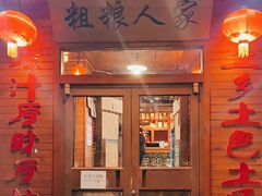 门面-粗粮人家·东北菜(洋桥店)