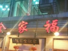 -佘记全家福芋儿鸡(向阳街总店)