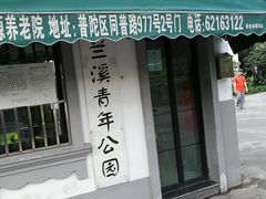 -兰溪青年公园