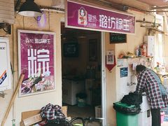 门面-璐坊粽王(复兴中路店)