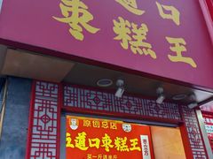 -五道口枣糕王(原创总店)