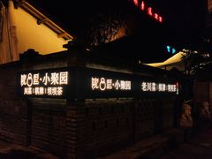 门面-院8里·小聚园老川菜(九眼桥店)