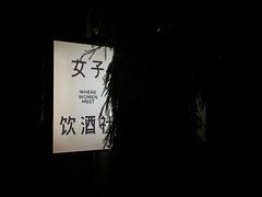 -女子饮酒社(上海店)