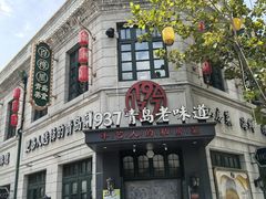 -1937青岛老味道·海肠捞饭·青岛菜(大鲍岛栈桥店)