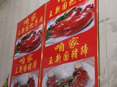 -咱家王新国把子肉(县东巷店)