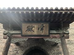 -平遥县衙