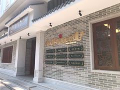 -民信老铺(华盖路店)