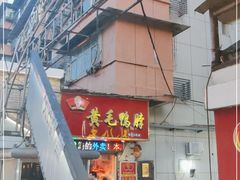门面-黄毛鸭脖(汉阳总店)