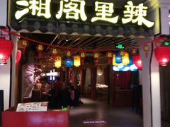 门面-湘阁里辣(南岭购物广场店)
