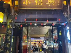 -小绍兴家宴·百年绍兴菜(鲁迅路店)