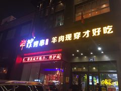 门面-丰茂烤串(建设街店)