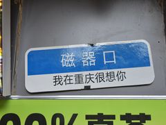 -磁器口古镇