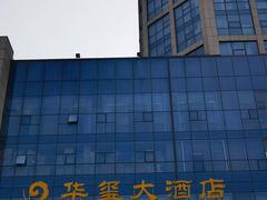 -莱西华玺大酒店