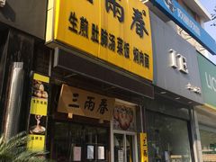 门面-三两春(浦三路店)