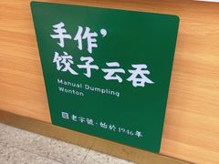 -袁记云饺(蛇口店)