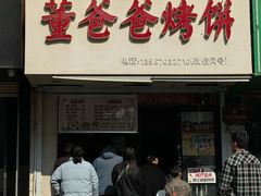 -董爸爸烤饼(马站底店)