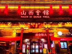 -山西会馆·晋菜·晋商宴·学堂记忆(许坦西街店)