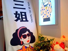 -三姐酒酿(老门东店)