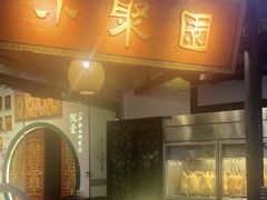 -院8里·小聚园(九眼桥店)