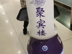 -聚宾楼·烤鸭·家宴(科技三路店)