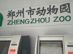 -郑州市动物园