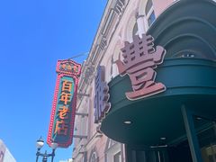 -老鼎丰(靖宇街总店)