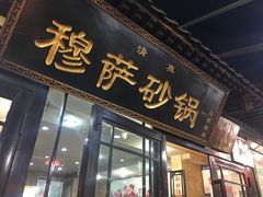 门面-清真·穆萨砂锅(大皮院店)