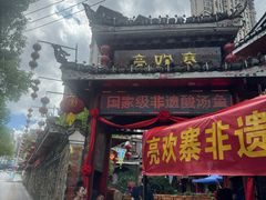 -亮欢寨(凯里总店)