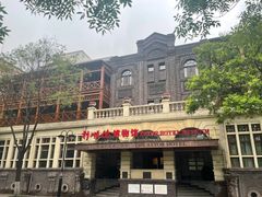 -利顺德博物馆