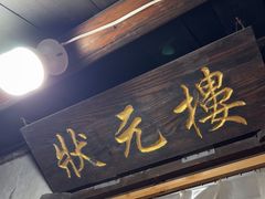 -状元楼(东大街店)