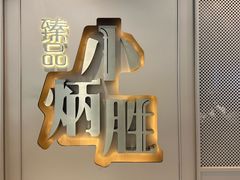 -小炳胜(天环店)