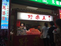 -阿男野栗王(金门路店)