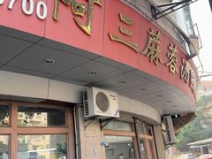 -阿三麻蓉汤圆(顺光大厦店)