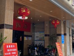 门面-腰记饭店(龙源路店)