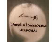 -穹六人间 people 6(岳阳路店)