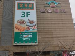 -巴黎春天(浦建店)
