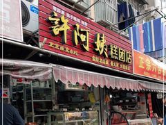 门面-许阿姨糕团店(南京总店)