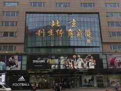 -北京利生体育商厦