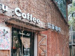 -猫屎咖啡(陶溪川店)