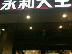 门面-永和大王(共和新路店)