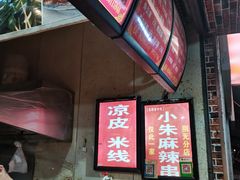 -小朱麻辣串(益民街店)