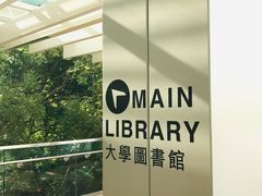 -香港大学