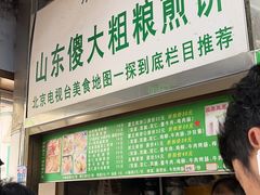 -山东傻大粗粮煎饼(牛街店)