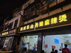 门面-丹妹麻辣烫(袁家岭20year店)