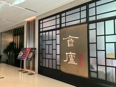 -食廬NOBLE(凯德晶萃店)