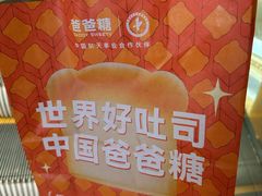 -爸爸糖吐司面包(北京西单大悦城店)